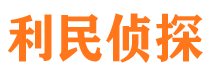 定安利民私家侦探公司